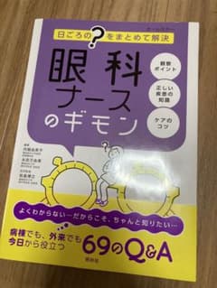 眼科ナースのギモン 日ごろの?をまとめて解決のサムネイル