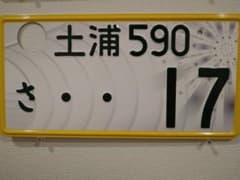 観賞用 軽自動車 茨城県ご当地ナンバー 帆引き船・花火 土浦 モノクロ