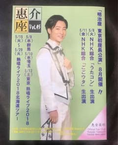 惠介座 vol.45のサムネイル