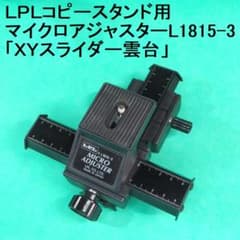 LPLコピースタンド用マイクロアジャスターL1815-3 XYスライダー雲