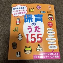 保育のうた155 : 園の先生厳選!カンタンキレイなピアノ伴奏譜 : オシャレ…のサムネイル