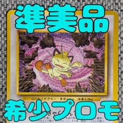 ※準美品※ロケット団のニャース ニャースのパーティ おまけ旧裏（管理用2481） 準美品※ロケット団のニャース ニャースのパーティ おまけ旧裏（管理用