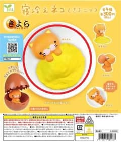 寝冷えネコ きよニャ おふとん カプセルトイのサムネイル