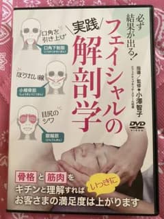フェイシャルの実践解剖学(DVD)のサムネイル