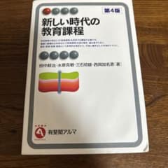 新しい時代の教育課程のサムネイル