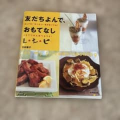 友だちよんで、おもてなしレシピ 竹村章子のサムネイル