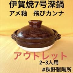 土鍋伊賀焼7号深鍋アメ釉飛びカンナ - メルカリ