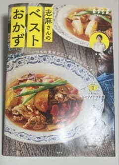 志麻さんのベストおかずのサムネイル