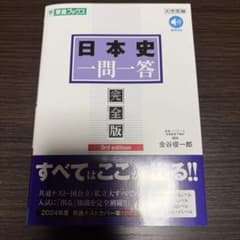 日本史一問一答 完全版 3rd editionのサムネイル