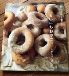 まいにちおやつ : 初めてでも失敗しない51のレシピのサムネイル