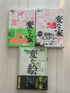 変な家・変な家 2・変な絵 セットのサムネイル