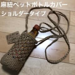 麻紐ペットボトルカバー　新品　ショルダータイプ　輸入雑貨のサムネイル