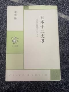 日本十二支考 文化の時空を生きる 濱田陽 中公叢書のサムネイル