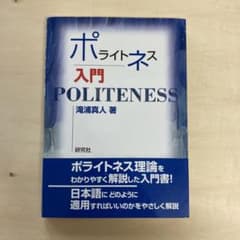 ポライトネス入門のサムネイル