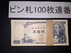 ②美品ピン札100枚連番❗札束 岩倉具視 新500円札旧紙幣 五百円札昔の