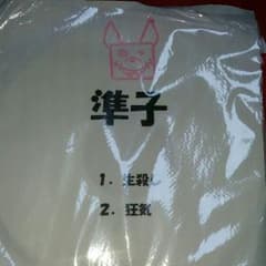 準子のＣＤのサムネイル