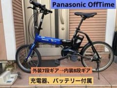 電動アシスト自転車 パナソニック オフタイム カスタム 指定地域配送