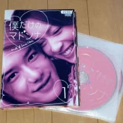 僕だけのマドンナ DVD〈4枚組〉滝沢秀明 長谷川京子 脚本岡田恵和 匿名