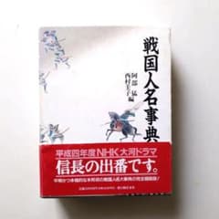 戦国人名辞典  コンパクト版 「値下げ」のサムネイル