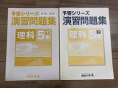 【peel様専用】予習シリーズ 演習問題集 理科 5年下のサムネイル