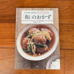 白ごはん.comの5分・15分・30分で「和」のおかずのサムネイル