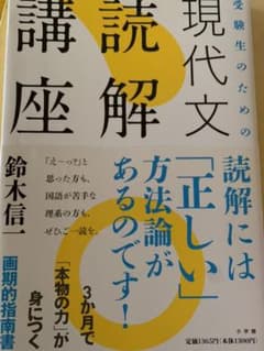 受験生のための 現代文読解講座のサムネイル