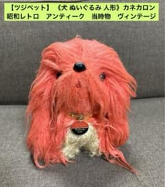ツジペット】 《犬 ぬいぐるみ 人形》カネカロン 昭和レトロ 当時物