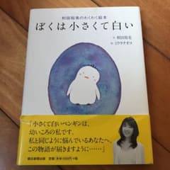 ぼくは小さくて白い : 和田裕美のわくわく絵本のサムネイル