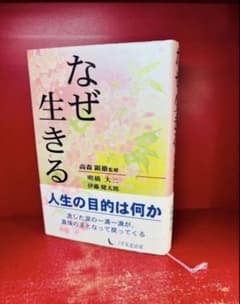 なぜ生きる　高森顕徹のサムネイル