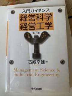 入門ガイダンス経営科学・経営工学のサムネイル