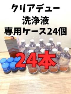 クリアデュー　ハイドロワンステップ 溶解、すすぎ液24本、ケース24個