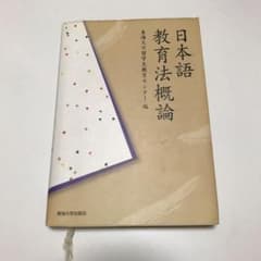 日本語教育法概論のサムネイル