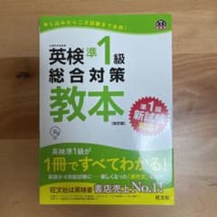 英検準1級総合対策教本 改訂版のサムネイル