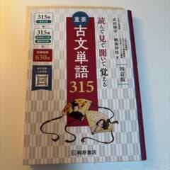 読んで見て聞いて覚える重要古文単語315 四訂版のサムネイル