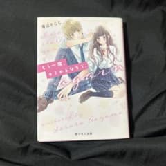 もう一度、キミのとなりで。 青山そららのサムネイル