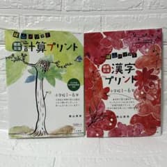 陰山メソッド 徹底反復 計算プリント 漢字プリント 2冊セットのサムネイル