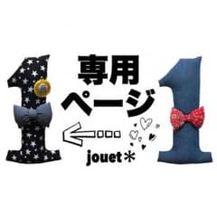 ゆみこ.G様専用ページ 1歳クッションのサムネイル