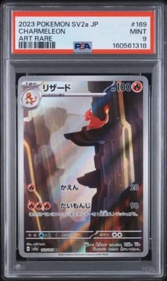 PSA9 リザード AR ポケモンカード 169/165 PSA9】リザード AR SV2a ポケモンカード151 169/165 - メルカリ