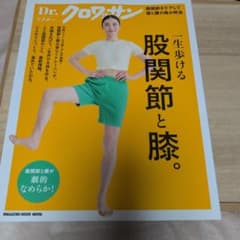 Dr.クロワッサン 股関節と膝。のサムネイル