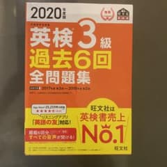 2020年度版 英検3級 過去6回全問題集のサムネイル