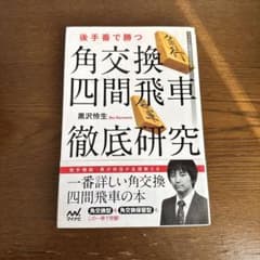 後手番で勝つ角交換四間飛車　徹底研究　黒沢怜生のサムネイル
