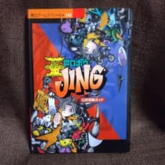 王ドロボウJing公式攻略ガイド 初版 - メルカリ