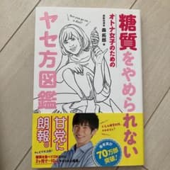 糖質をやめられない オトナ女子のためのヤセ方図鑑のサムネイル