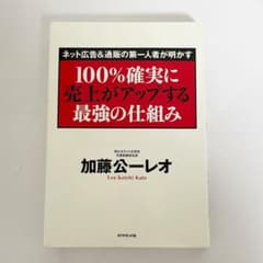 100%確実に売上がアップする最強の仕組み : ネット広告&通販の第一人者が明…のサムネイル