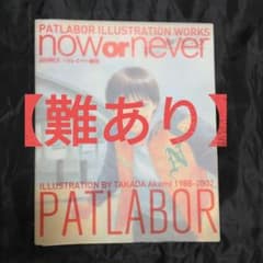 高田明美/パトレイバー/画集/no wer neverのサムネイル