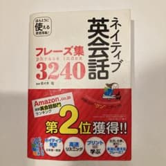 CD4枚付き ネイティブ英会話フレーズ集3240のサムネイル