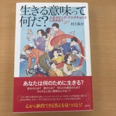 生きる意味って何だ？ 人生のビッグ・クエスチョンズに向き合うのサムネイル
