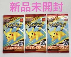 【未開封】ポケモンカード マクドナルド プロモパック 3個セット新品未開封