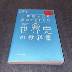 一度読んだら絶対に忘れない世界史の教科書 公立高校教師YouTuberが書いたのサムネイル