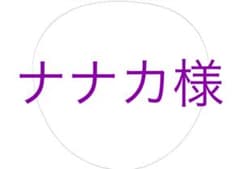 ナナカ様のサムネイル